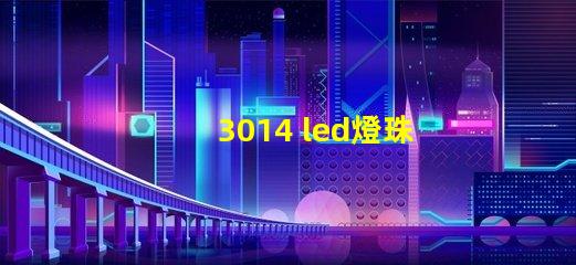 3014 led燈珠電壓是多少 3014燈珠多少電壓可以點亮